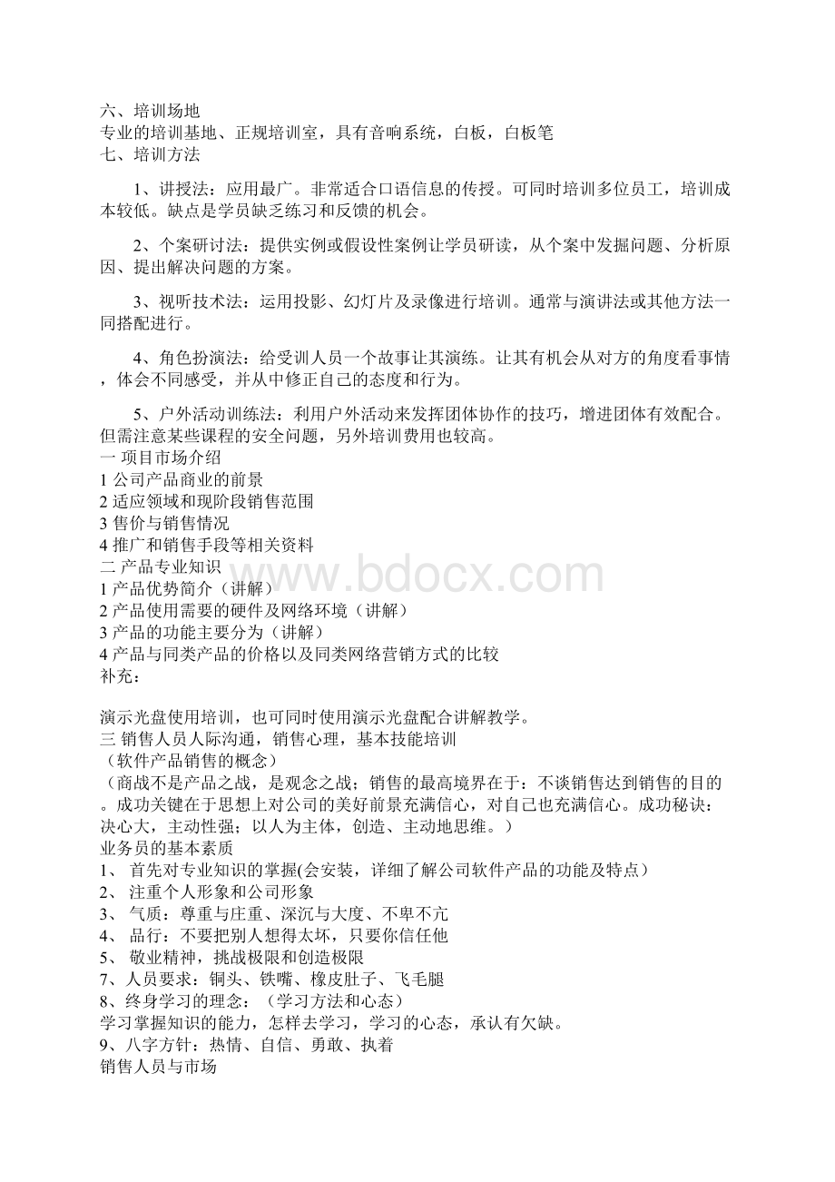 区域销售经理培训计划Word文档下载推荐.docx_第3页