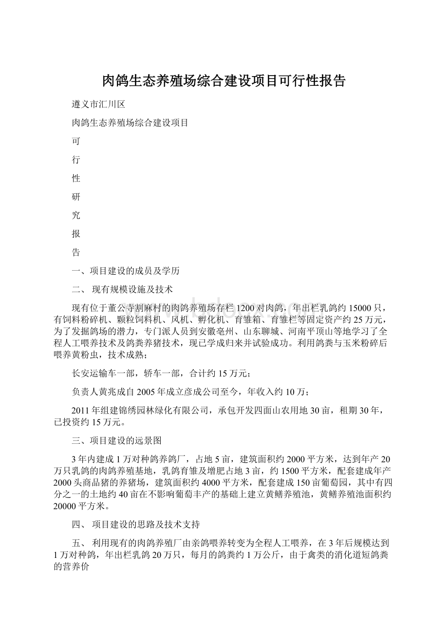 肉鸽生态养殖场综合建设项目可行性报告Word格式.docx