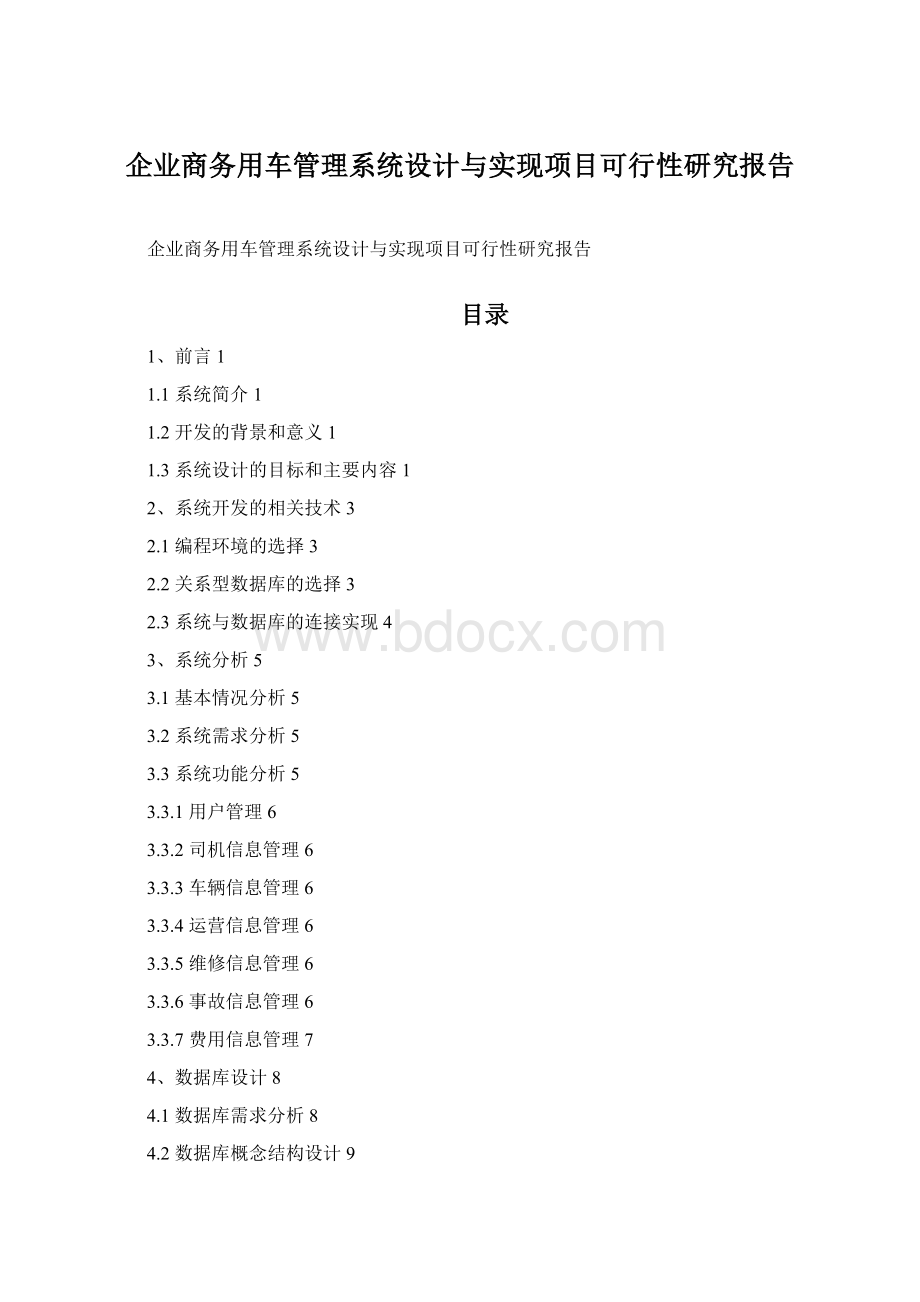 企业商务用车管理系统设计与实现项目可行性研究报告.docx_第1页