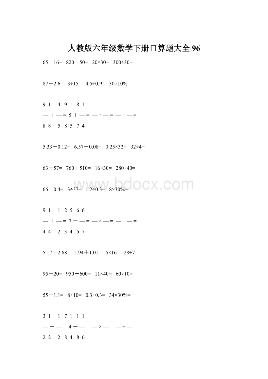 人教版六年级数学下册口算题大全96.docx