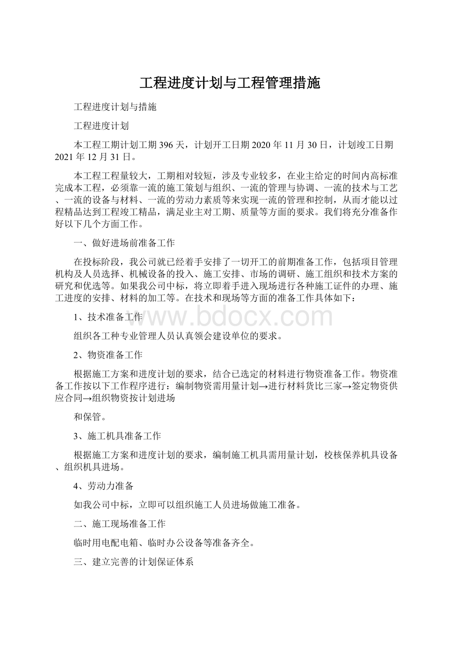 工程进度计划与工程管理措施.docx_第1页