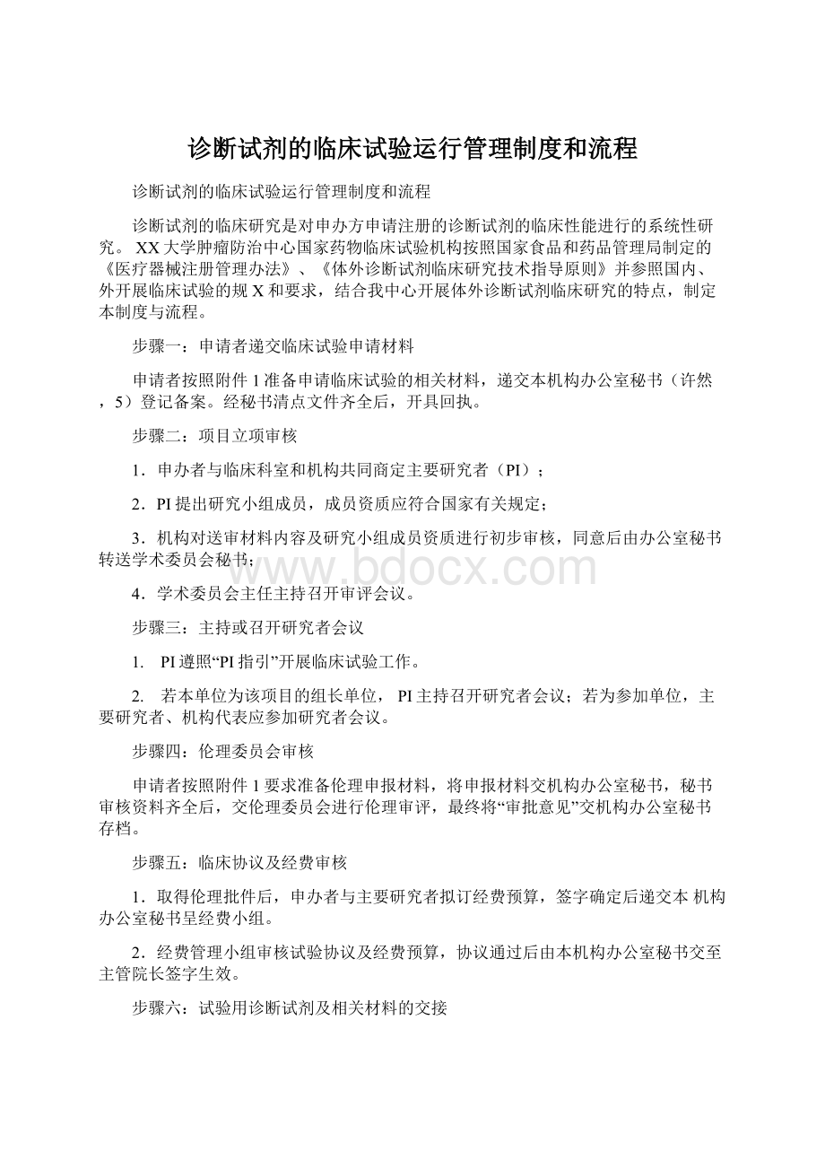 诊断试剂的临床试验运行管理制度和流程.docx_第1页