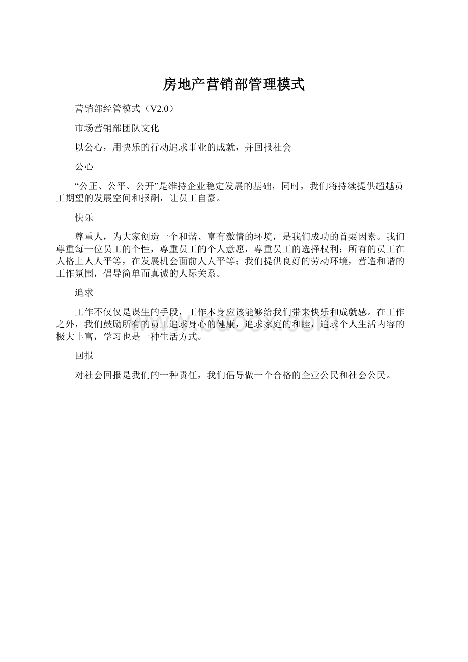 房地产营销部管理模式Word文档下载推荐.docx_第1页