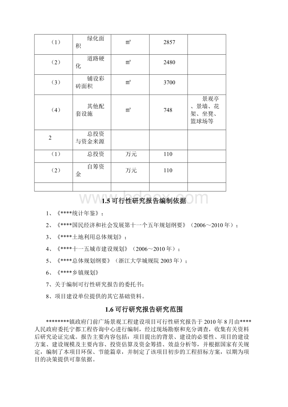 推荐精品广场景观工程建设项目可行性研究报告.docx_第2页