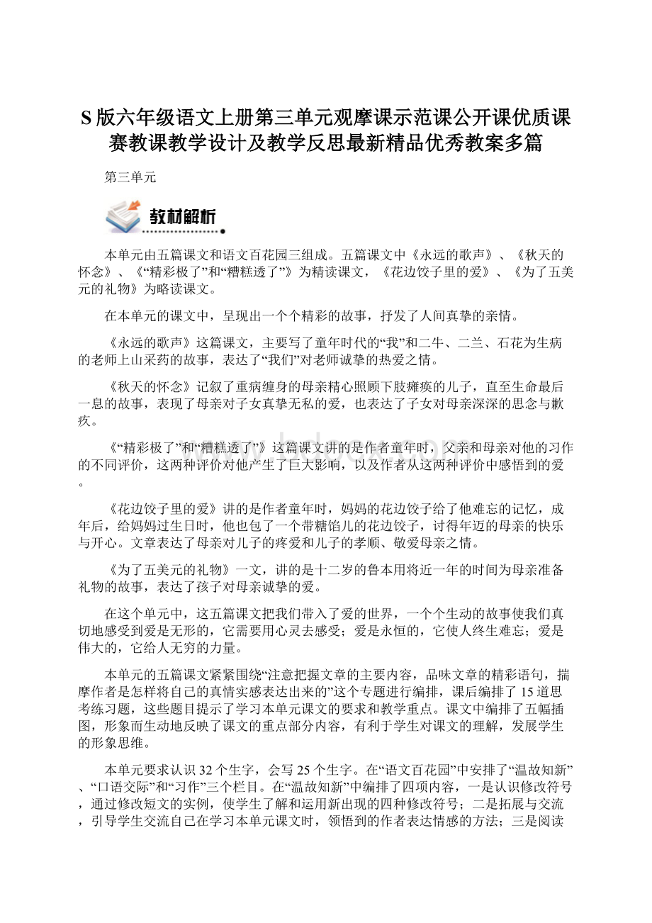 S版六年级语文上册第三单元观摩课示范课公开课优质课赛教课教学设计及教学反思最新精品优秀教案多篇.docx