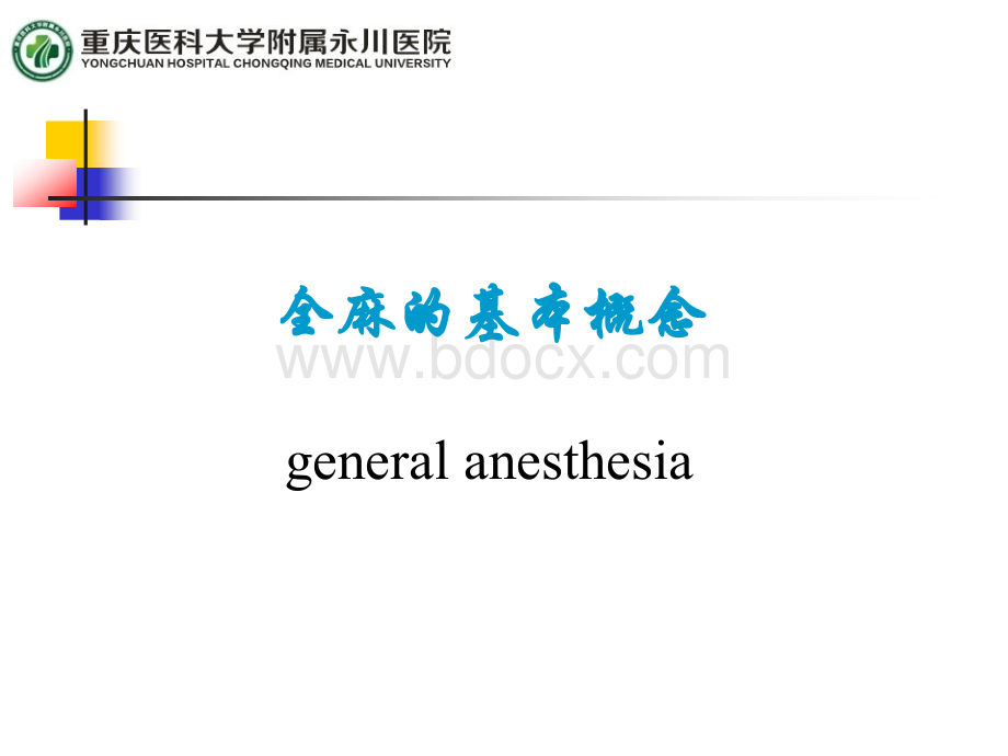 全身麻醉基本概念PPT格式课件下载.ppt