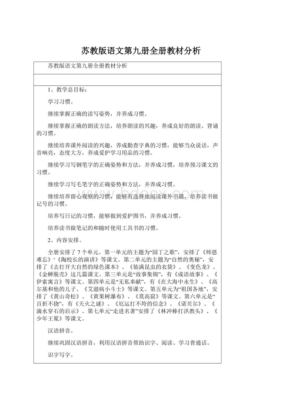 苏教版语文第九册全册教材分析.docx_第1页