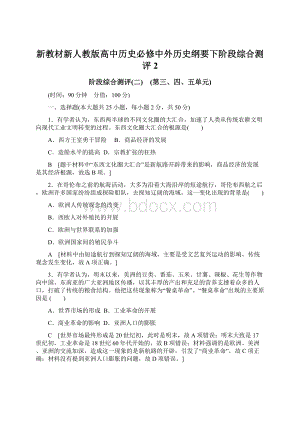 新教材新人教版高中历史必修中外历史纲要下阶段综合测评2.docx