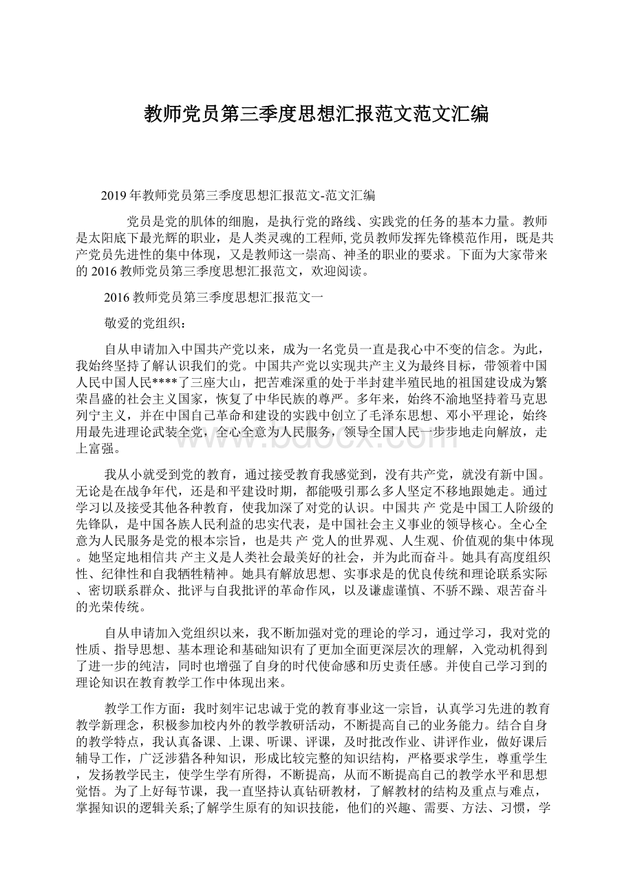 教师党员第三季度思想汇报范文范文汇编Word格式文档下载.docx