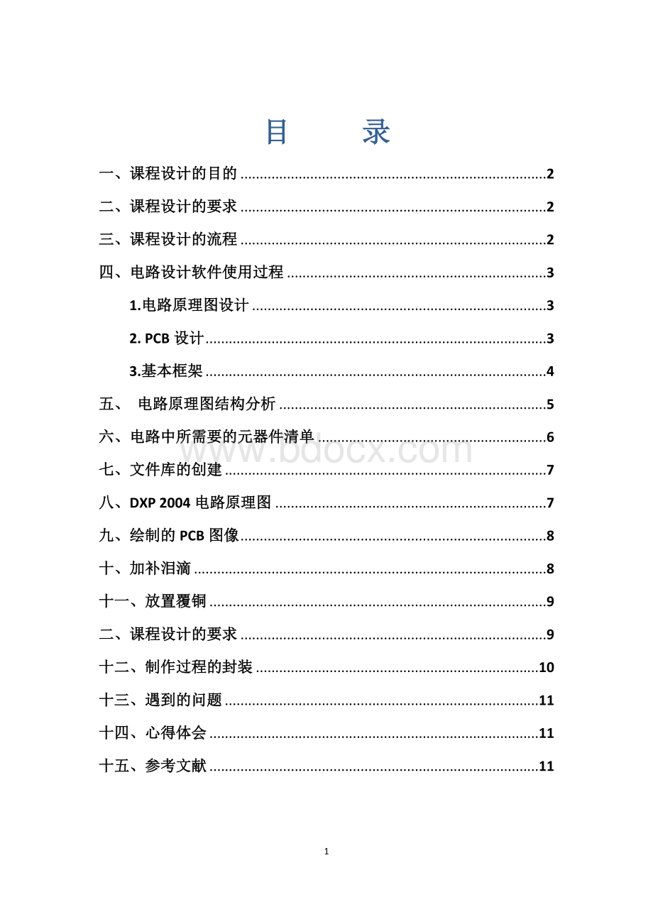 PCB课程设计报告.docx