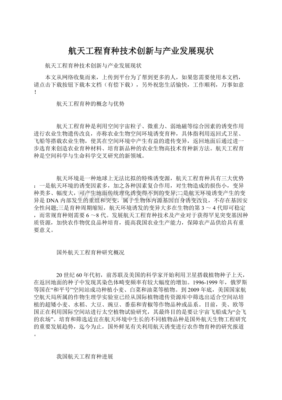 航天工程育种技术创新与产业发展现状文档格式.docx_第1页