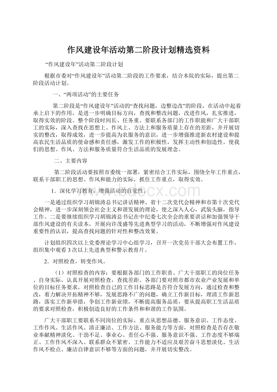 作风建设年活动第二阶段计划精选资料Word下载.docx_第1页