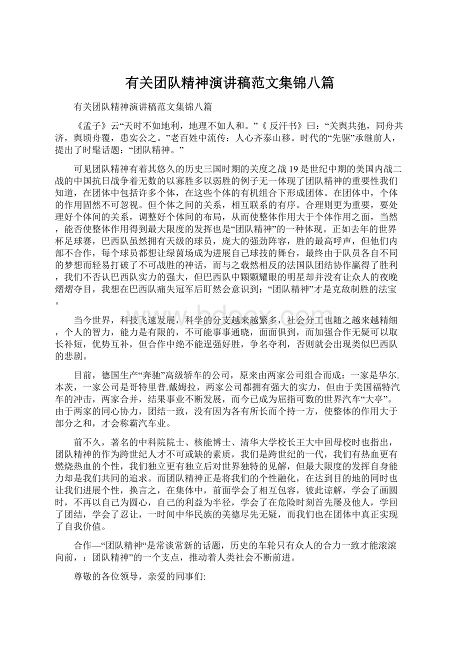 有关团队精神演讲稿范文集锦八篇.docx