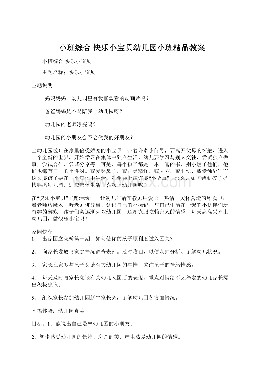 小班综合快乐小宝贝幼儿园小班精品教案.docx_第1页