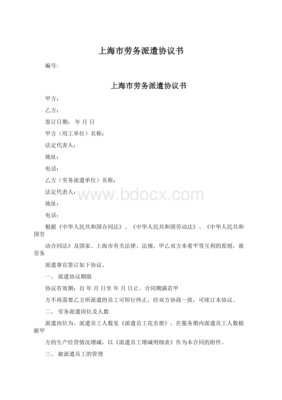 上海市劳务派遣协议书Word格式文档下载.docx