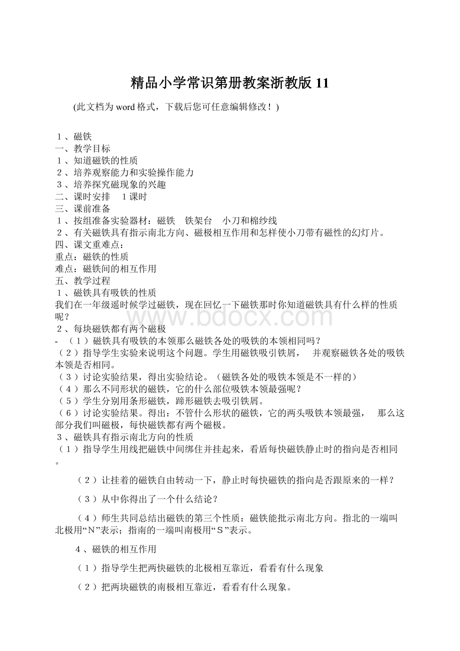 精品小学常识第册教案浙教版11.docx_第1页