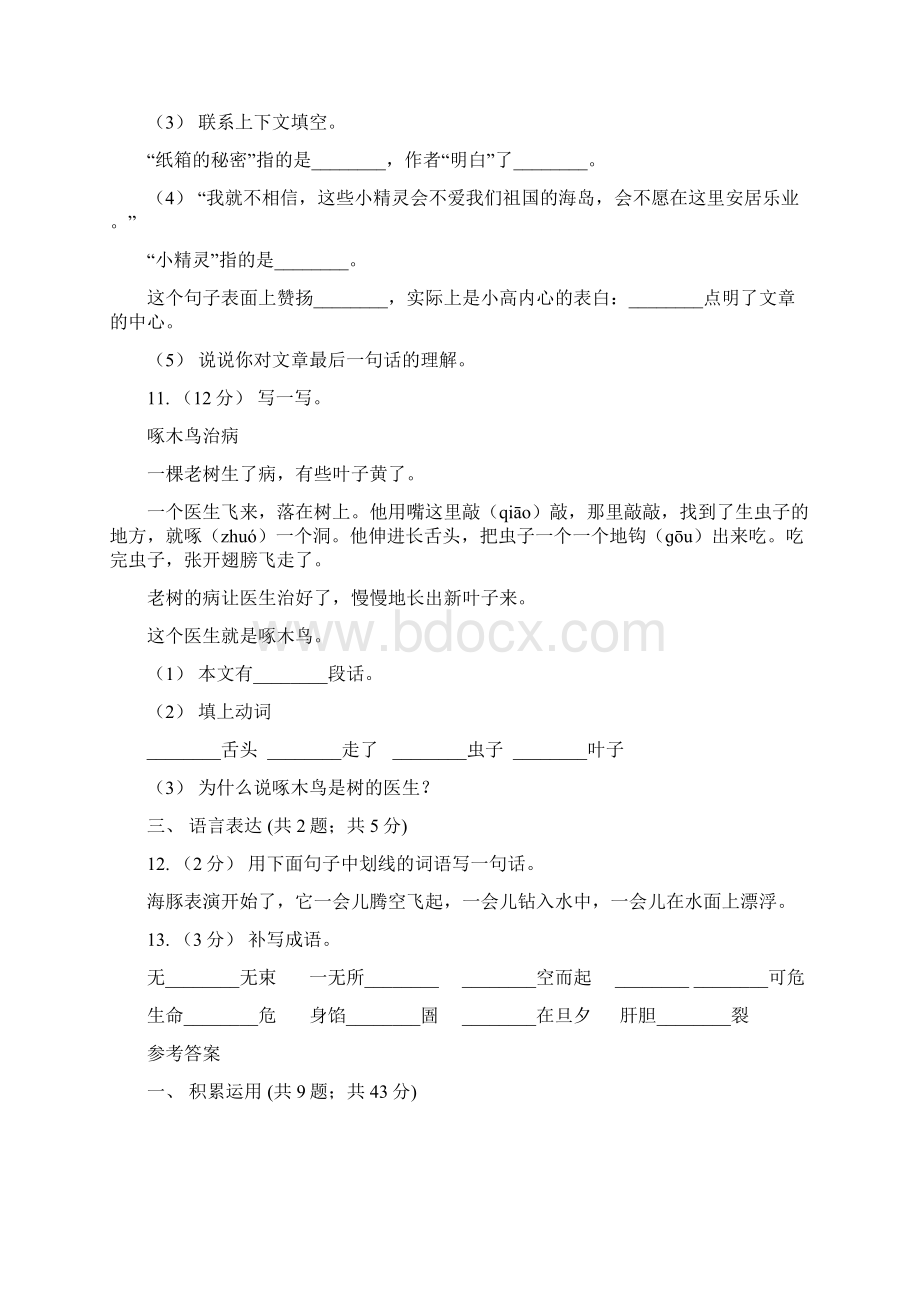 人教部编版二年级上学期语文课文四第12课《坐井观天》同步练习D卷.docx_第3页