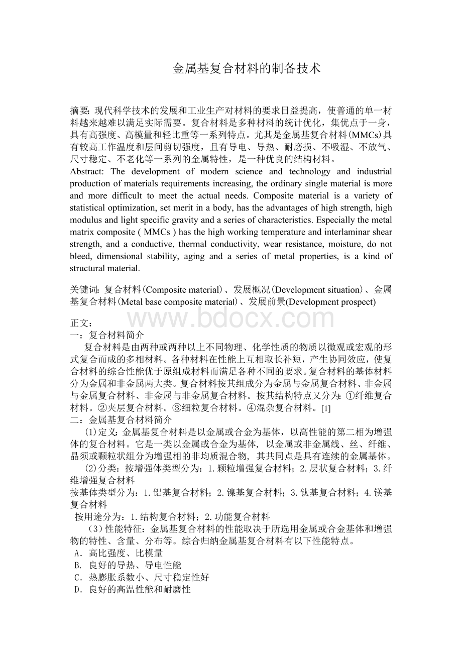 金属基复合材料的制备方法Word文档下载推荐.doc