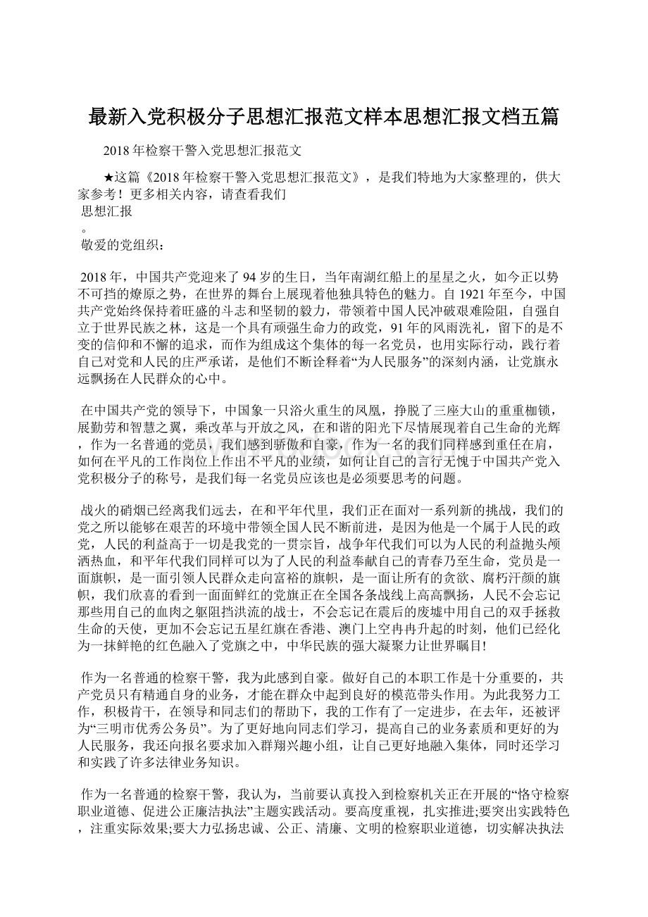 最新入党积极分子思想汇报范文样本思想汇报文档五篇Word文档下载推荐.docx