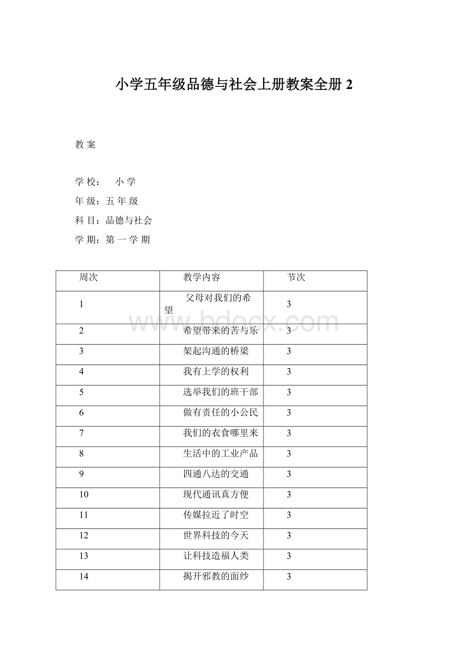 小学五年级品德与社会上册教案全册 2.docx