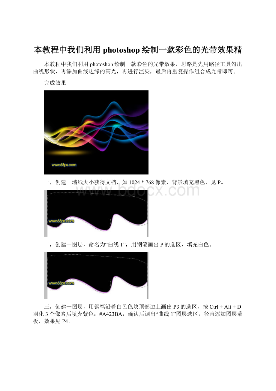 本教程中我们利用photoshop绘制一款彩色的光带效果精.docx