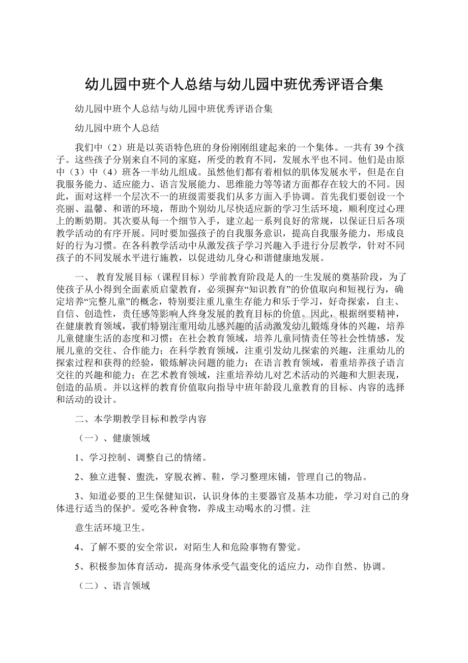 幼儿园中班个人总结与幼儿园中班优秀评语合集Word格式文档下载.docx_第1页