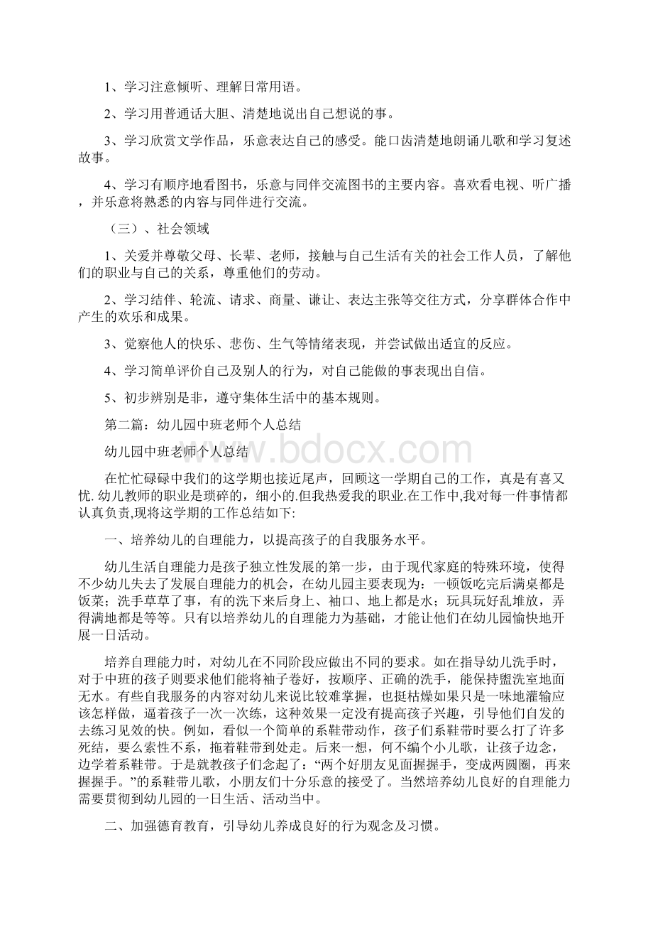 幼儿园中班个人总结与幼儿园中班优秀评语合集Word格式文档下载.docx_第2页