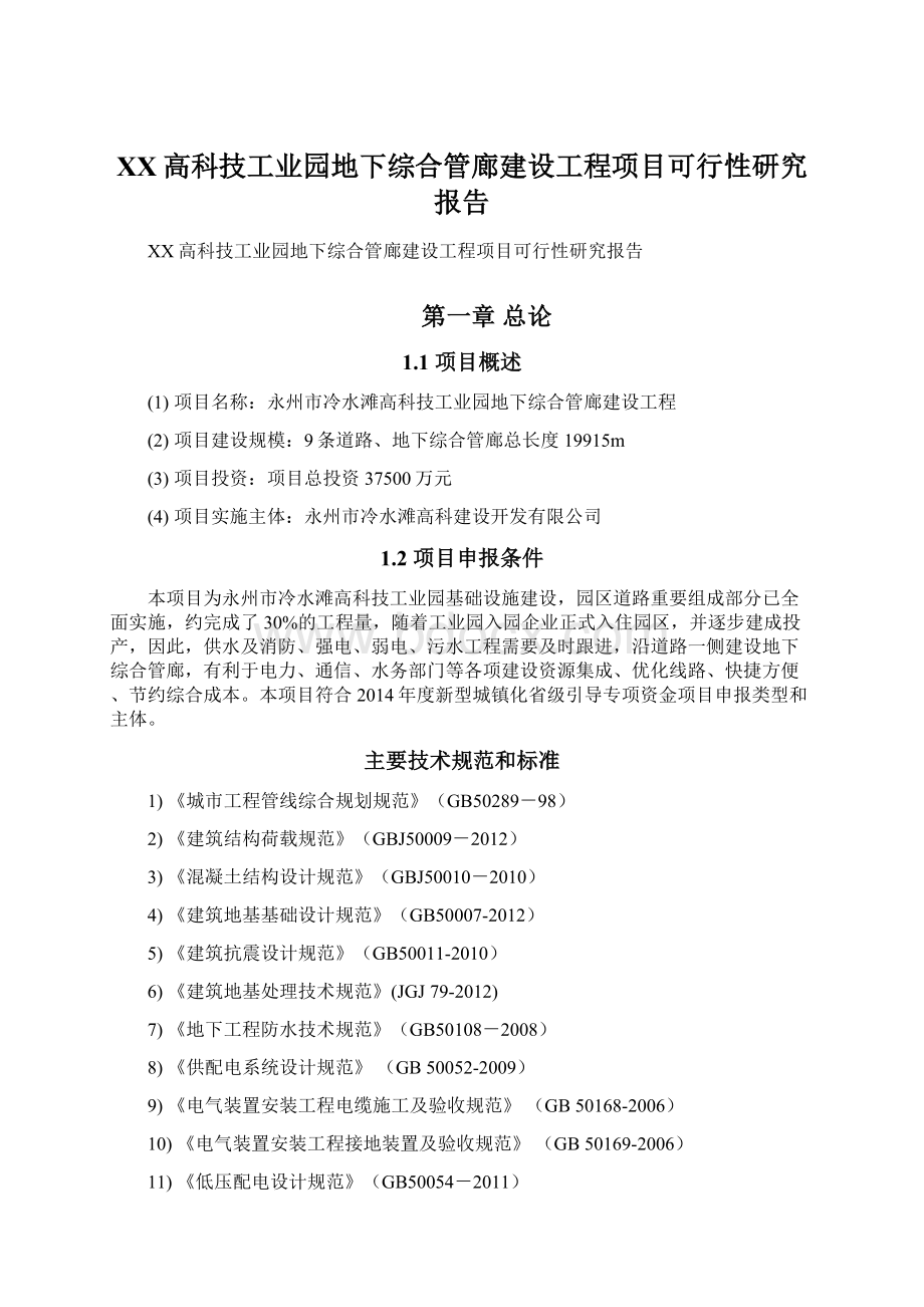 XX高科技工业园地下综合管廊建设工程项目可行性研究报告.docx_第1页