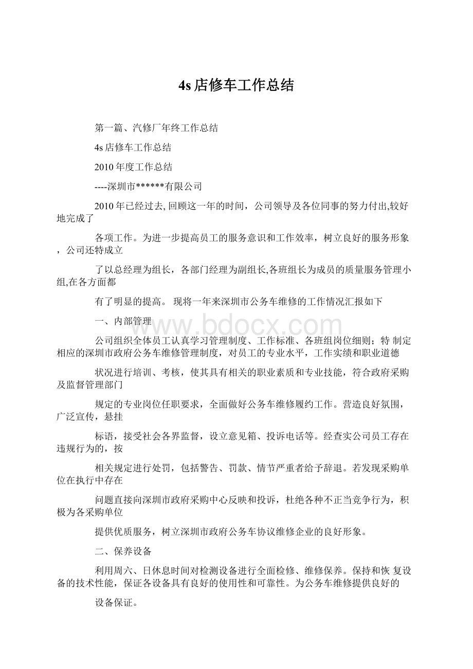 4s店修车工作总结Word文档下载推荐.docx_第1页