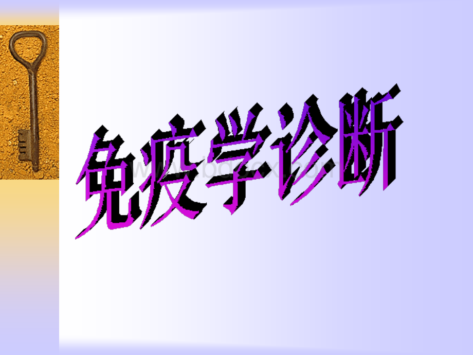 免疫诊断PPT资料.ppt