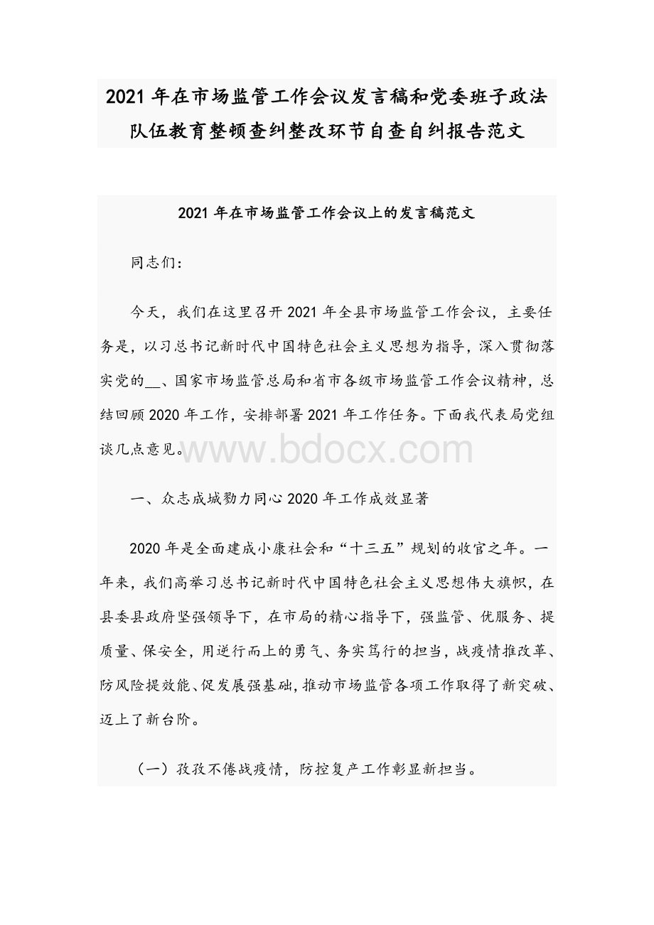 2021年在市场监管工作会议发言稿和党委班子政法队伍教育整顿查纠整改环节自查自纠报告范文.docx