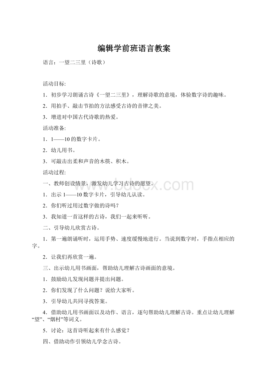 编辑学前班语言教案Word文档下载推荐.docx