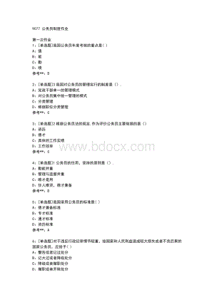 9077+公务员制度作业.doc