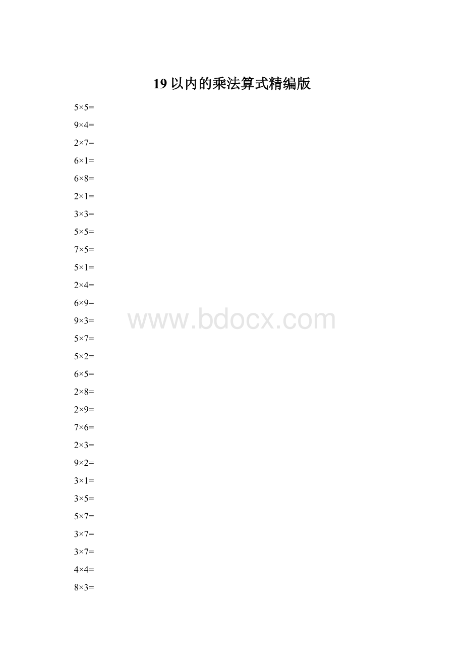 19以内的乘法算式精编版Word格式文档下载.docx