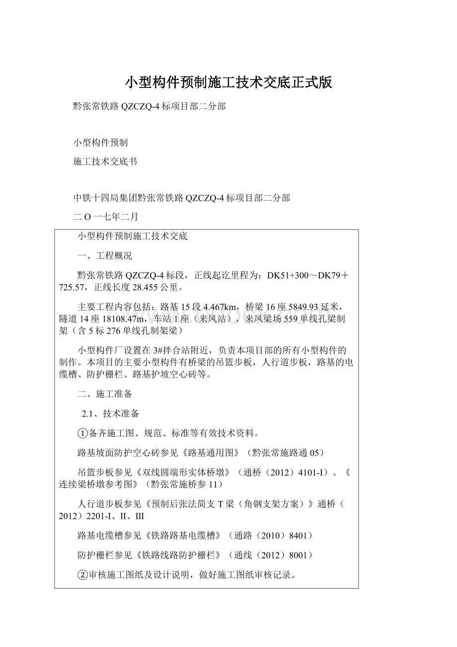 小型构件预制施工技术交底正式版Word文档格式.docx_第1页