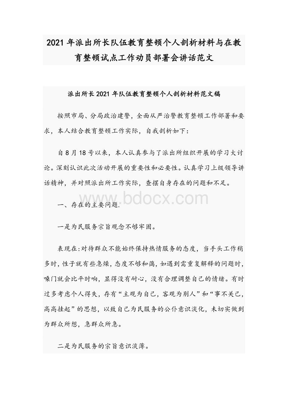 2021年派出所长队伍教育整顿个人剖析材料与在教育整顿试点工作动员部署会讲话范文Word文件下载.docx