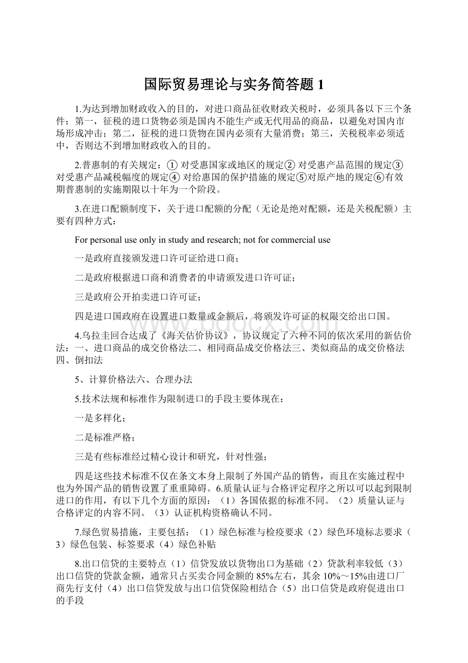 国际贸易理论与实务简答题1.docx_第1页