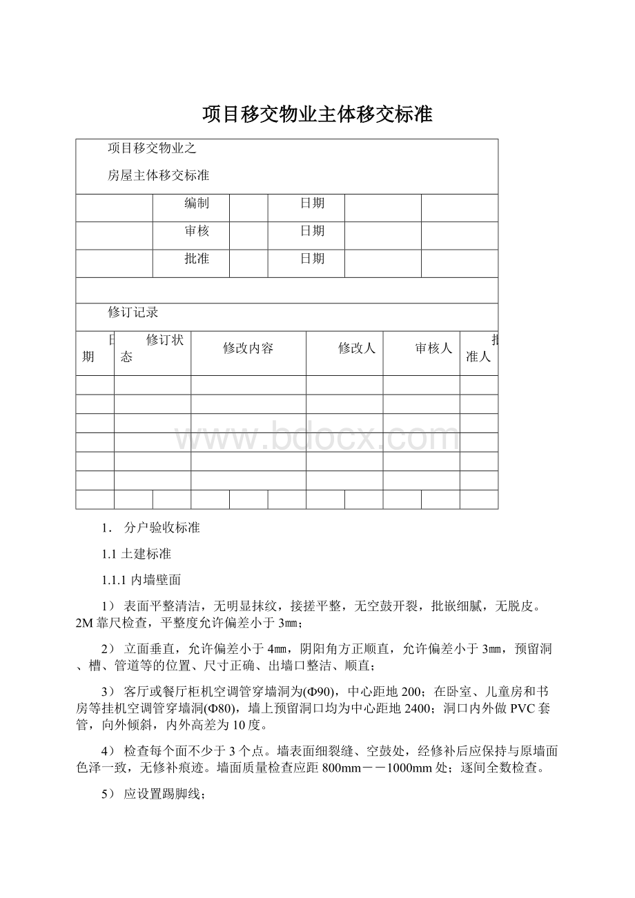 项目移交物业主体移交标准Word文件下载.docx_第1页