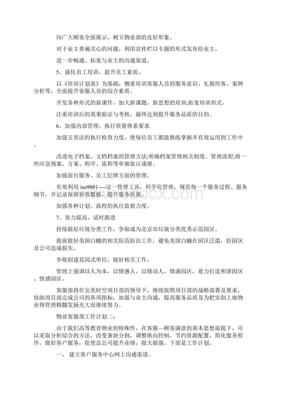 物业客服主管年度工作计划.docx_第2页