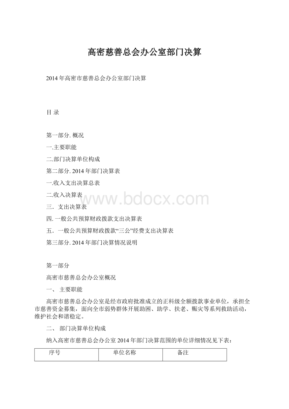 高密慈善总会办公室部门决算.docx_第1页