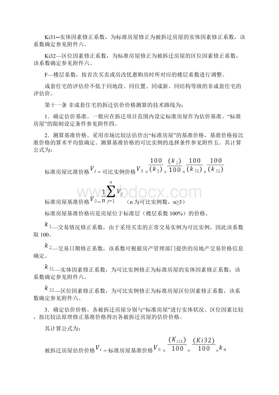 常州市城市房屋拆迁补偿估价技术细则教学提纲.docx_第3页