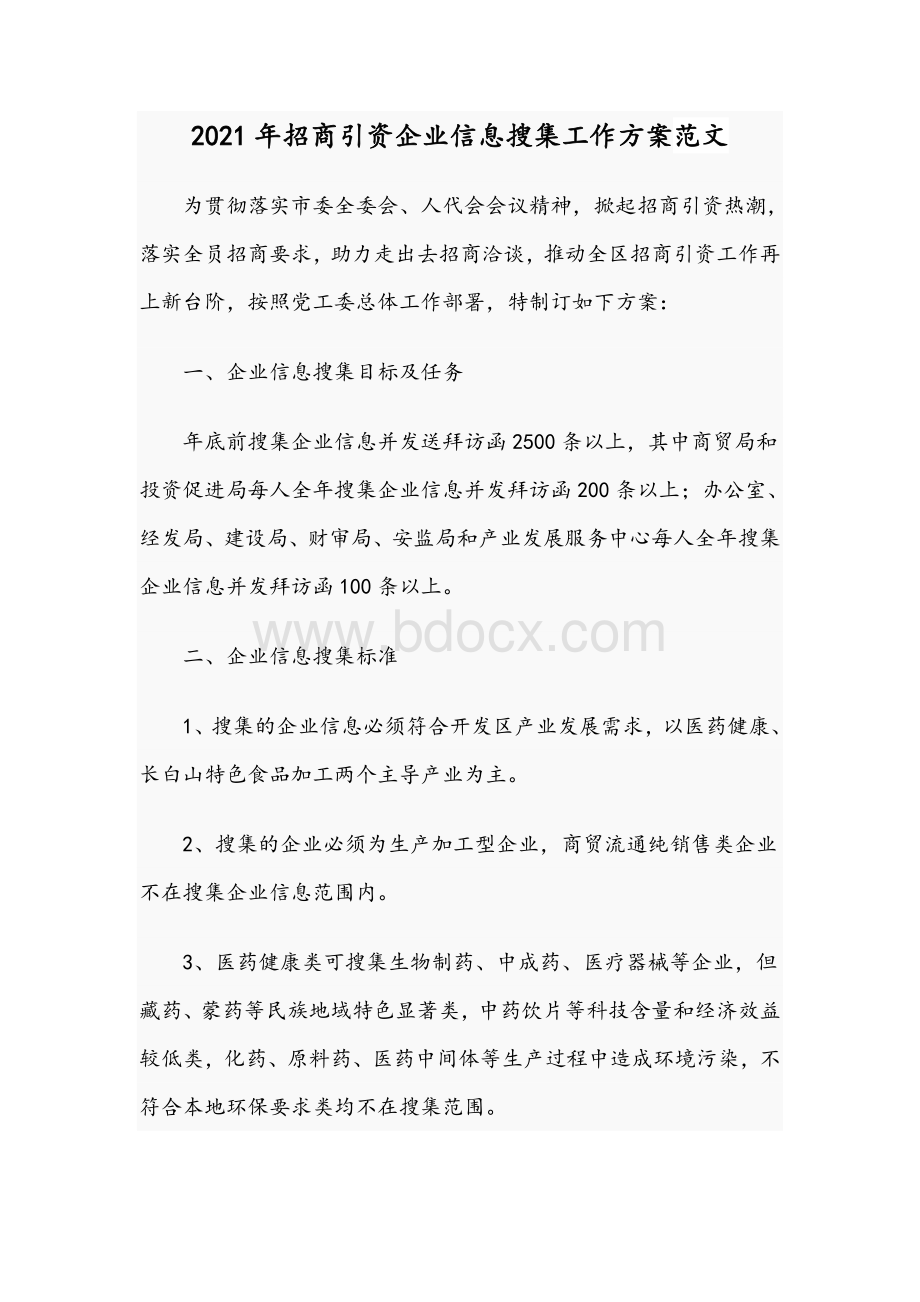 2021年招商引资企业信息搜集工作方案范文.docx