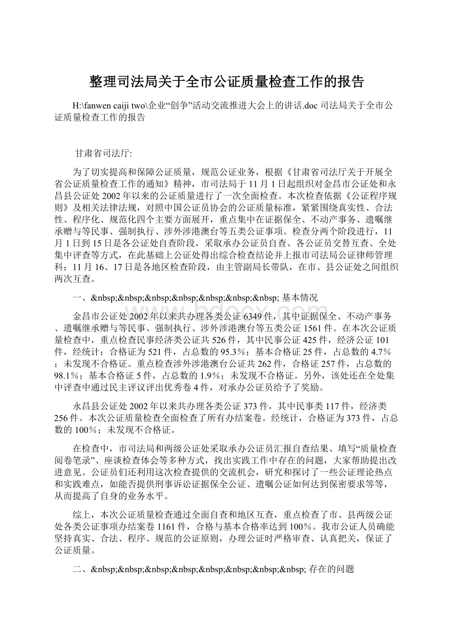 整理司法局关于全市公证质量检查工作的报告Word文档下载推荐.docx