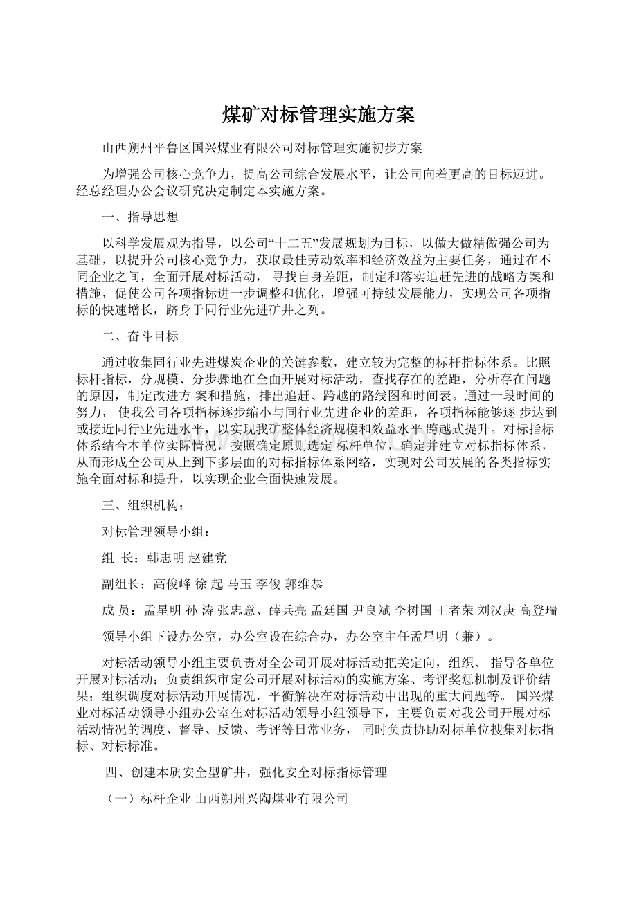 煤矿对标管理实施方案.docx