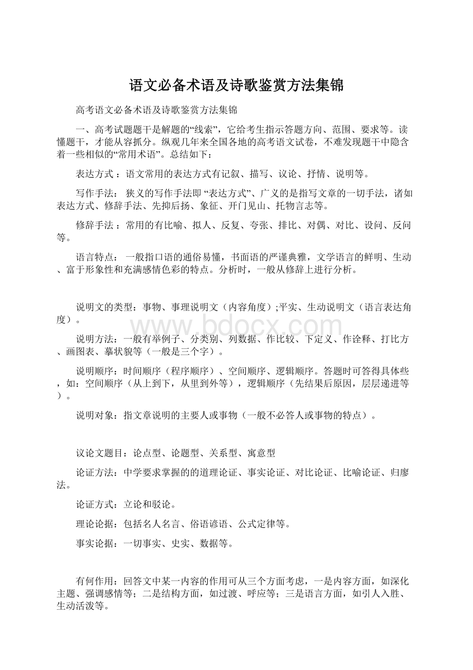 语文必备术语及诗歌鉴赏方法集锦.docx_第1页