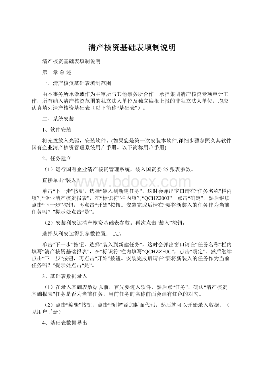 清产核资基础表填制说明Word格式文档下载.docx_第1页