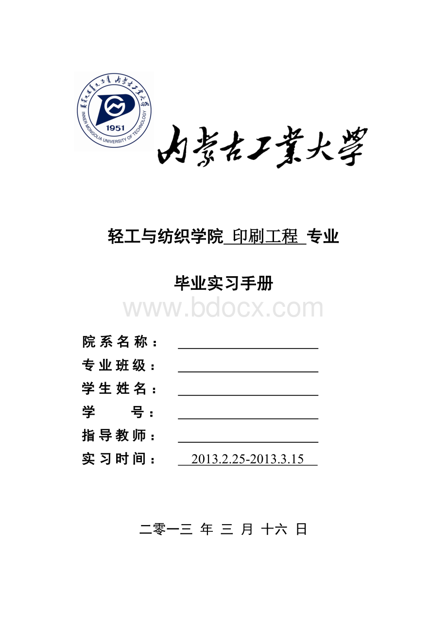 内蒙古工业大学轻工与纺织学院(毕业实习)手册.doc_第1页