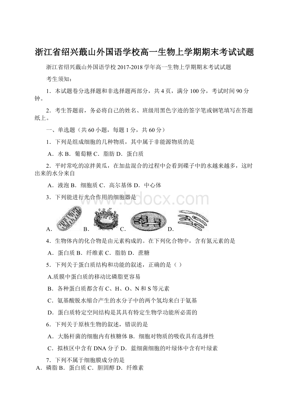 浙江省绍兴蕺山外国语学校高一生物上学期期末考试试题.docx_第1页