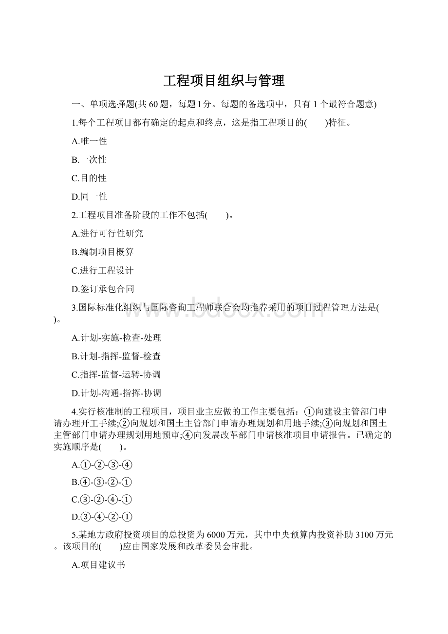 工程项目组织与管理.docx