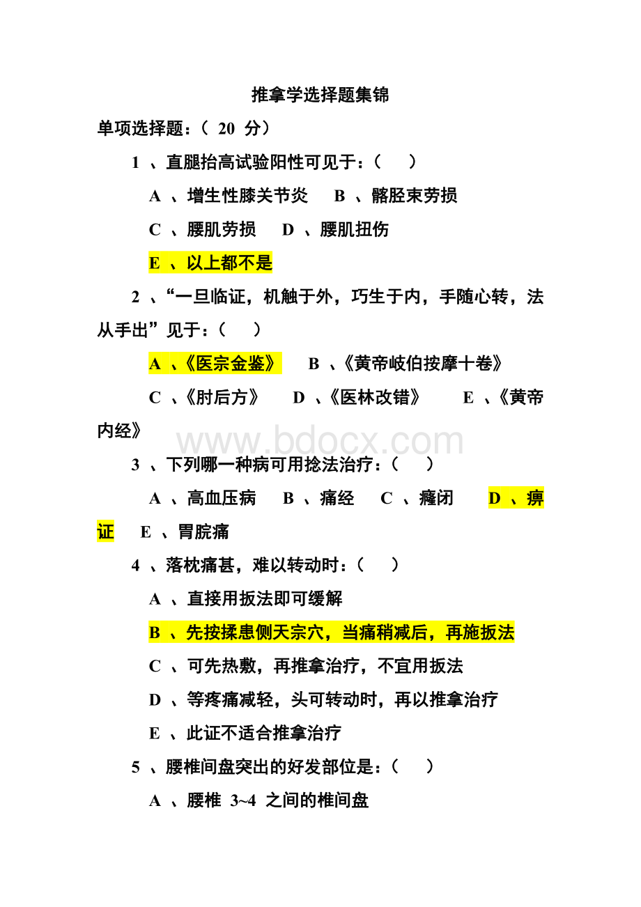 推拿学选择题题库集锦Word格式.doc